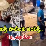 Viral Video: బస్సులో జుట్లు పట్టుకొని చితకొట్టుకున్న ఆడాళ్లు, మగాళ్లు.. మన దగ్గరే!