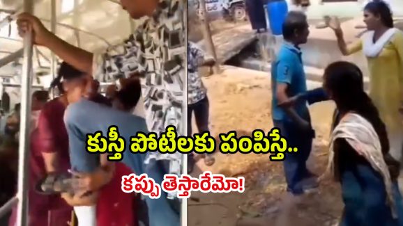 Viral Video: బస్సులో జుట్లు పట్టుకొని చితకొట్టుకున్న ఆడాళ్లు, మగాళ్లు.. మన దగ్గరే!