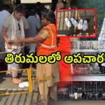 Tirumala: పాదరక్షలతో మహాద్వారం వరకు.. తిరుమలలో అపచారం