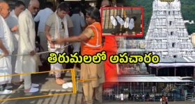 Tirumala: పాదరక్షలతో మహాద్వారం వరకు.. తిరుమలలో అపచారం