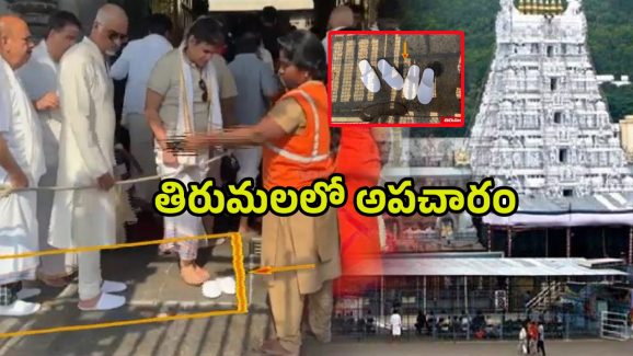 Tirumala: పాదరక్షలతో మహాద్వారం వరకు.. తిరుమలలో అపచారం