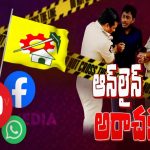 Social Media Politics AP: టీడీపీలోనే సానుభూతి! అసలు స్కెచ్ ఏంటి?