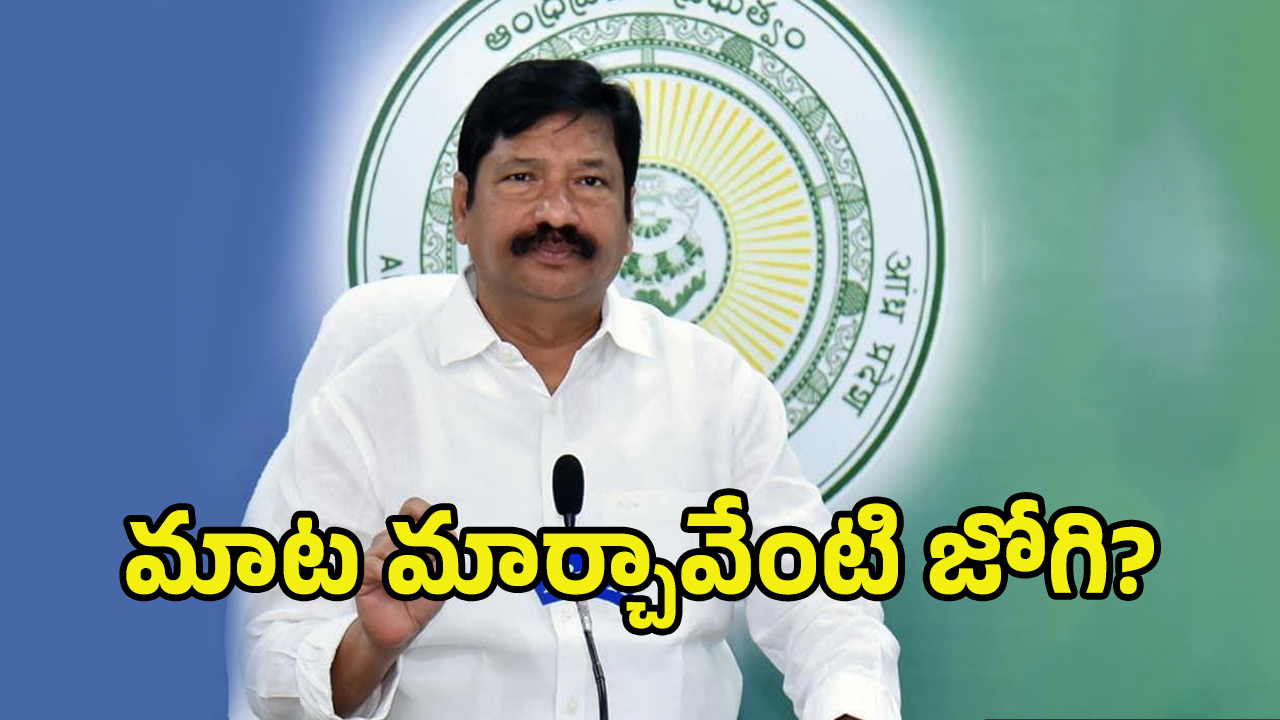 Jogi Ramesh on TDP: వాయిస్ మార్చిన జోగి .. ఎవరికీ భయపడరంట
