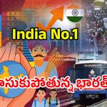 India Developing: ఇండియా No .1.. దూసుకుపోతున్న భారత్.. మనల్ని ఎవడ్రా ఆపేది.!