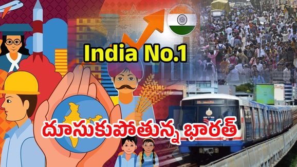 India Developing: ఇండియా No .1.. దూసుకుపోతున్న భారత్.. మనల్ని ఎవడ్రా ఆపేది.!