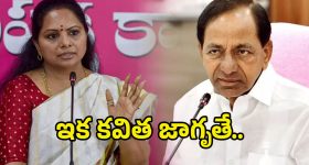 MLC Kavitha- KCR: కవితను పట్టించుకోని కేసీఆర్.. కారణం ఇదేనా..?