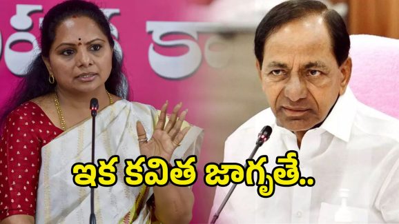 MLC Kavitha- KCR: కవితను పట్టించుకోని కేసీఆర్.. కారణం ఇదేనా..?