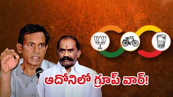 Group War In ADONI: ఆదోనిలో అదోరకం! కూటమిలో మూడు ముక్కలాట ఎందుకు మొదలైంది?