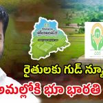Bhu Bharati Act: అమల్లోకి భూ భారతి చట్టం.. పోర్టల్‌లో ఉండే సేవలు ఇవే..