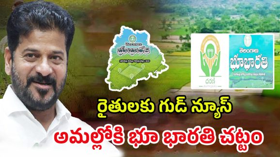 Bhu Bharati Act: అమల్లోకి భూ భారతి చట్టం.. పోర్టల్‌లో ఉండే సేవలు ఇవే..