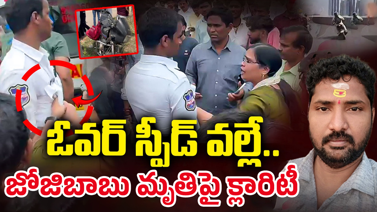 Balanagar Road Accident: త‌ప్పంతా జోజిబాబుదే.. బాలాన‌గ‌ర్ యాక్సిడెంట్‌లో బిగ్ ట్విస్ట్