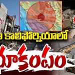 California: దక్షిణ కాలిఫోర్నియాలో భూకంపం
