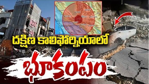 California: దక్షిణ కాలిఫోర్నియాలో భూకంపం