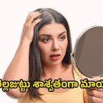 White Hair Tips: తెల్ల జుట్టు నల్లగా మార్చే గోల్డెన్‌ చిట్కా.. ఒక సారి ఇలా ట్రై చేయండి