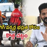 Gig Workers Act: రేవంత్ సర్కార్ మరో కీలక నిర్ణయం.. గిగ్ వర్కర్ల భద్రత కోసం కొత్త చట్టం