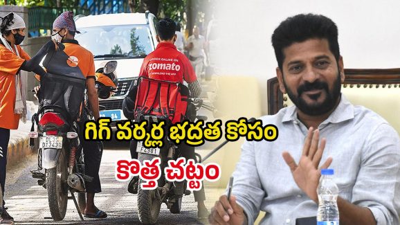 Gig Workers Act: రేవంత్ సర్కార్ మరో కీలక నిర్ణయం.. గిగ్ వర్కర్ల భద్రత కోసం కొత్త చట్టం