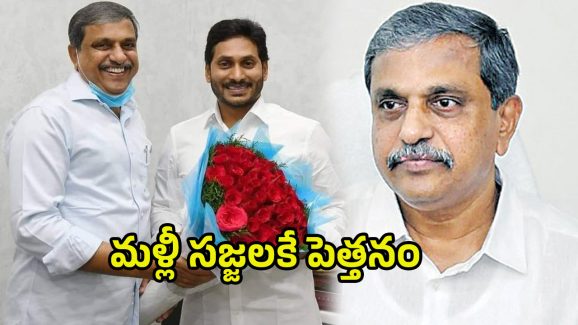 Sajjala Ramakrishna Reddy: సజ్జల ఈజ్ బ్యాక్.. జగన్ ప్లాన్ ఇదేనా?