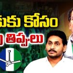 Anantapur Politics: కొడుకు కోసం కాపు తిప్పలు.. ప్రయత్నాలు ఫలిస్తాయా..!