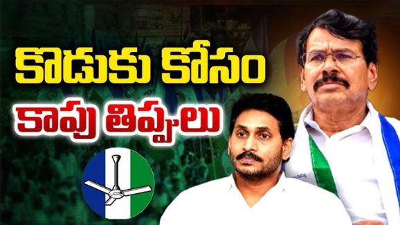 Anantapur Politics: కొడుకు కోసం కాపు తిప్పలు.. ప్రయత్నాలు ఫలిస్తాయా..!