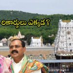 Tirumala Goshala Issue: గోశాల వివాదం.. భూమన పాత రికార్డులు ఎక్కడ?