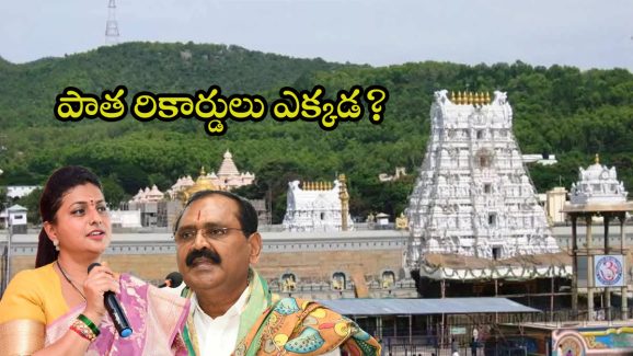 Tirumala Goshala Issue: గోశాల వివాదం.. భూమన పాత రికార్డులు ఎక్కడ?