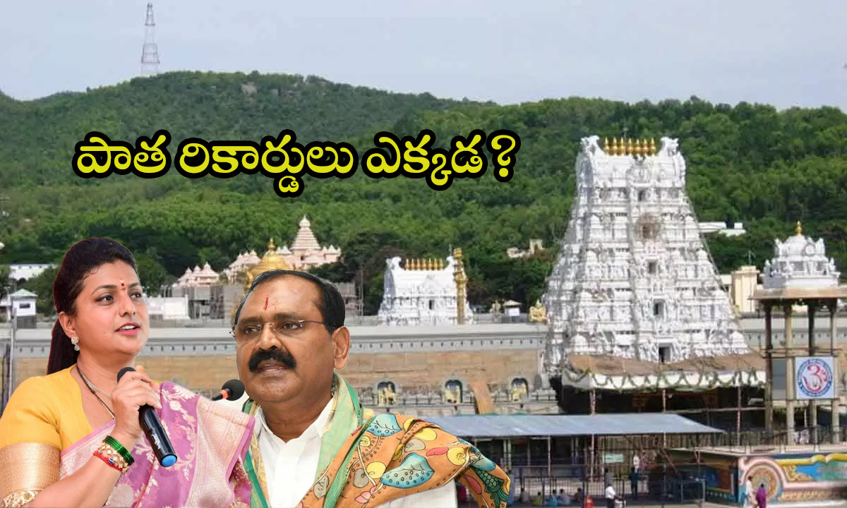 Tirumala Goshala Issue: గోశాల వివాదం.. భూమన పాత రికార్డులు ఎక్కడ?