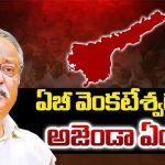 AB Venkateswara Rao: ఏబీ వెంకటేశ్వరరావు అజెండా ఏంటి?