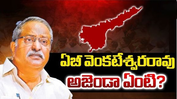 AB Venkateswara Rao: ఏబీ వెంకటేశ్వరరావు అజెండా ఏంటి?
