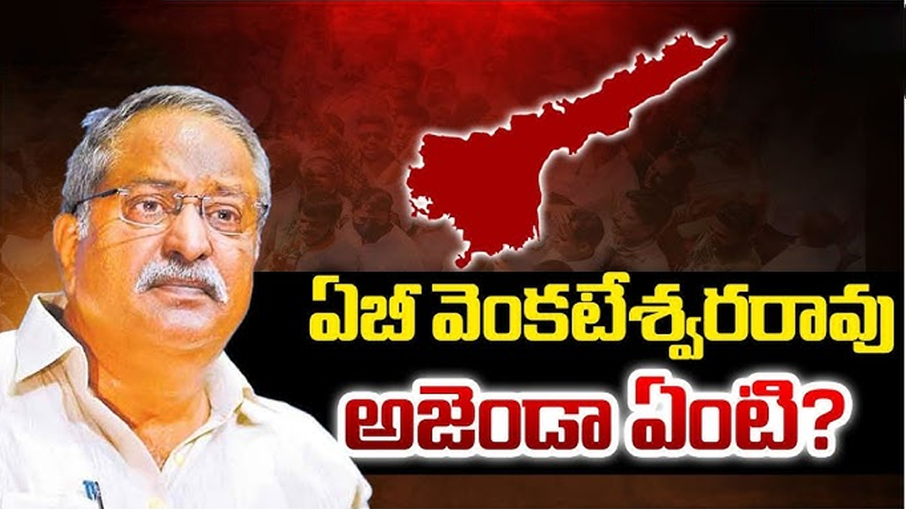 AB Venkateswara Rao: ఏబీ వెంకటేశ్వరరావు అజెండా ఏంటి?