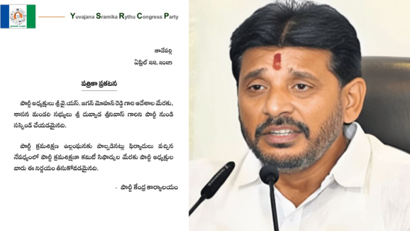 Duvvada srinivas: ఎట్టకేలకు ఎమ్మెల్సీ దువ్వాడపై వేటు..