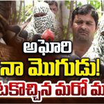 Lady Aghori : అఘోరీ పెద్ద చీటర్.. మొదటి భార్య ఎంట్రీ.. వర్షిణి వదిలేస్తుందా?