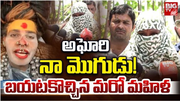 Lady Aghori : అఘోరీ పెద్ద చీటర్.. మొదటి భార్య ఎంట్రీ.. వర్షిణి వదిలేస్తుందా?