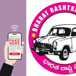 BRS Fake news: ఫేక్ వార్తలతో వ్యవస్థలపై దాడులు.. బీఆర్ఎస్ కి ఇది తగునా..?