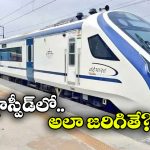 Vande Bharat Trains: వందే భారత్ రైళ్లకు ఆ గండం.. ఇలాగైతే కష్టమే!