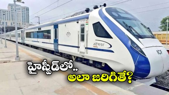 Vande Bharat Trains: వందే భారత్ రైళ్లకు ఆ గండం.. ఇలాగైతే కష్టమే!