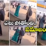 Viral News: నా ఫోనే తీసుకుంటావా? లెక్చరర్ ను చెప్పుతో కొట్టిన స్టూడెంట్, వీడియో వైరల్!
