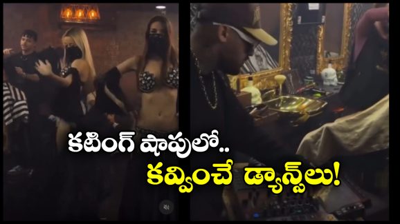 Viral Video: హెయిర్ సెలూన్ లో బెల్లీ డ్యాన్సర్లు, ఇదెక్కడి హంగామారా మామా!