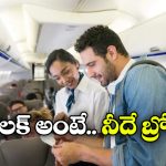 Viral News: విమానం దిగితే రూ. 2.5 లక్షలు ఇస్తాం, ఎయిర్ లైన్స్ ఆఫర్ కు ప్రయాణీకుడు ఏం చేశాడంటే?