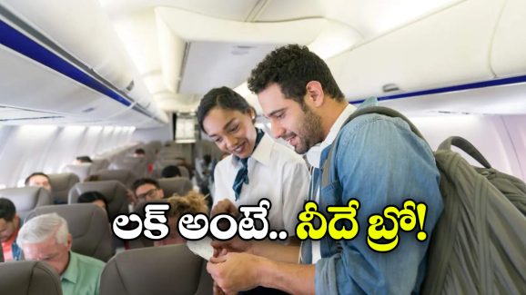 Viral News: విమానం దిగితే రూ. 2.5 లక్షలు ఇస్తాం, ఎయిర్ లైన్స్ ఆఫర్ కు ప్రయాణీకుడు ఏం చేశాడంటే?