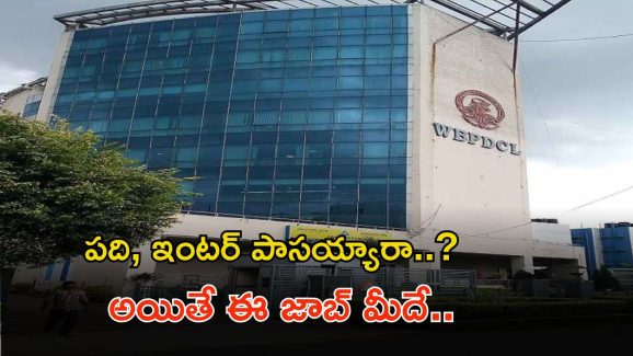 WBPDCL Recruitment: టెన్త్, ఇంటర్ పాసైతే చాలు భయ్యా.. అప్లై చేసుకోవచ్చు.. జీతమైతే నెలకు రూ.94,000