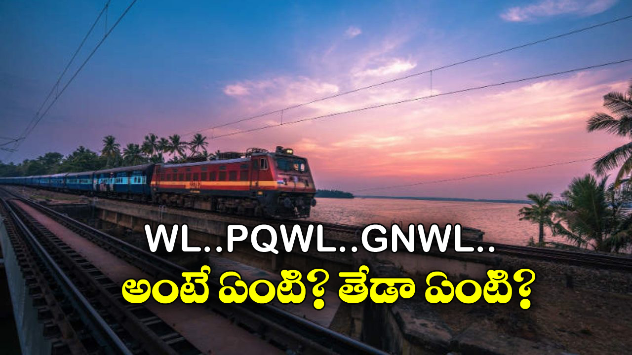 Train  Ticket Status: రైల్వే టికెట్లలో ఇన్ని రకాల వెయిటింగ్ లిస్టులు ఉంటాయా? మీరు అస్సలు ఊహించి ఉండరు!