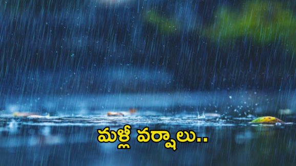 Weather News: జాగ్రత్త..! రాష్ట్రంలో ఐదు రోజులు పాటు వర్షాలే వర్షాలు..