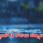 Weather News: జాగ్రత్త..! రాష్ట్రంలో రానున్న మూడు వర్షాలే వర్షాలు..