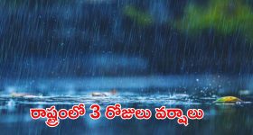 Weather News: జాగ్రత్త..! రాష్ట్రంలో రానున్న మూడు వర్షాలే వర్షాలు..