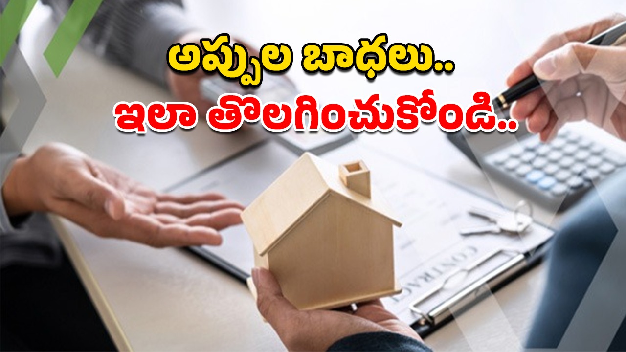 Multiple EMIs: ఈఎంఐల ఊబిలో చిక్కుకుపోతున్నారా..ఈ 5 మార్గాలతో మీ అప్పుల భారం తొలగించుకోండి..