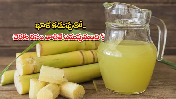 Sugarcane Juice: ఖాళీ కడుపుతో చెరుకు రసం తాగితే.. ఏమవుతుంది ?