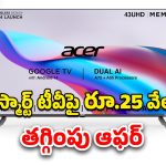 Best TV Deal: 43 ఇంచ్ బ్రాండెడ్ టీవీపై స్పెషల్ ఆఫర్..ఈ డీల్ మిస్ కావొద్దు..