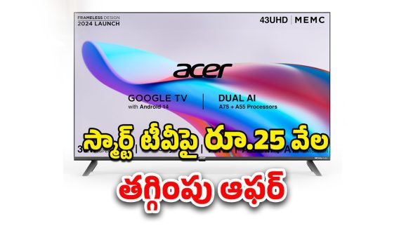 Best TV Deal: 43 ఇంచ్ బ్రాండెడ్ టీవీపై స్పెషల్ ఆఫర్..ఈ డీల్ మిస్ కావొద్దు..