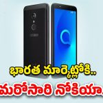 Nokia Alcatel: మళ్లీ ఇండియా మార్కెట్లోకి నోకియా..త్వరలో కొత్త స్మార్ట్‌ఫోన్‌