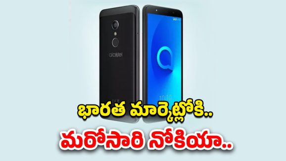 Nokia Alcatel: మళ్లీ ఇండియా మార్కెట్లోకి నోకియా..త్వరలో కొత్త స్మార్ట్‌ఫోన్‌